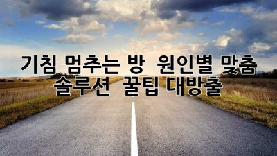기침 멈추는 방 🏡 원인별 맞춤 솔루션 & 꿀팁 대방출!