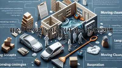 화순군 백아면 노치리 이사 청소 최저가 완벽 가이드