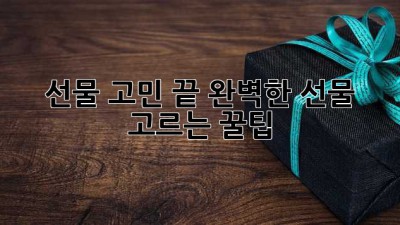 선물 고민 끝! 완벽한 선물 고르는 꿀팁🎁