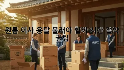 원룸 이사, 용달 불러야 할까? 시간 절약 꿀팁!