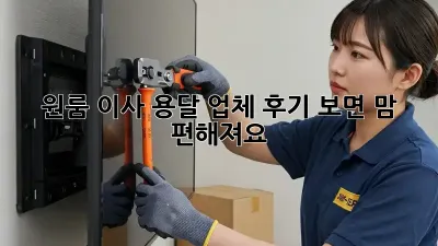 원룸 이사, 용달 업체 후기 보면 맘 편해져요!