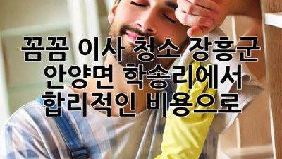 ✨ 꼼꼼 이사 청소, 장흥군 안양면 학송리에서 합리적인 비용으로! 🏡