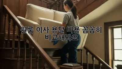 원룸 이사? 용달 비용 꼼꼼히 비교해봐요!