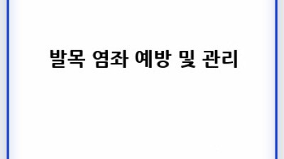 발목 보호대 완벽 가이드: 부상 방지 & 최고 선택법