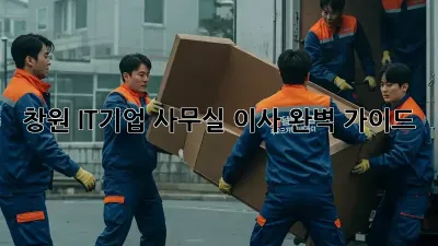 창원 IT기업 사무실 이사 완벽 가이드