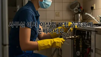 사무실 이사? 이삿짐 보험 꼼꼼하게 준비하세요!